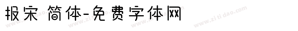 报宋 简体字体转换
